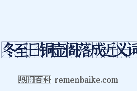 冬至日铜壶阁落成近义词是什么意思的图片